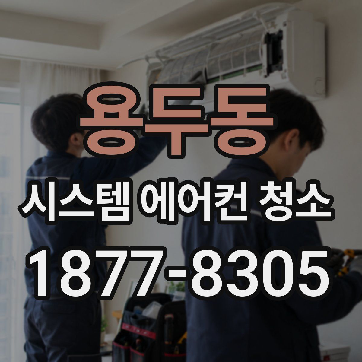 용두동 시스템 에어컨 청소