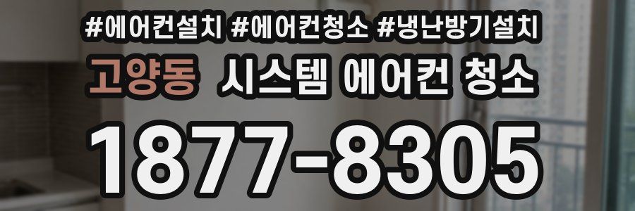 고양동 시스템 에어컨 청소