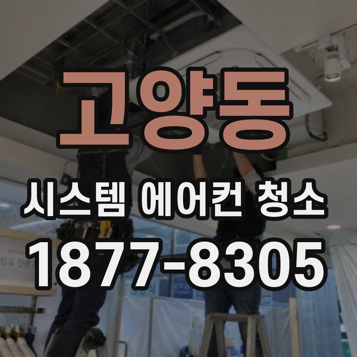 고양동 시스템 에어컨 청소
