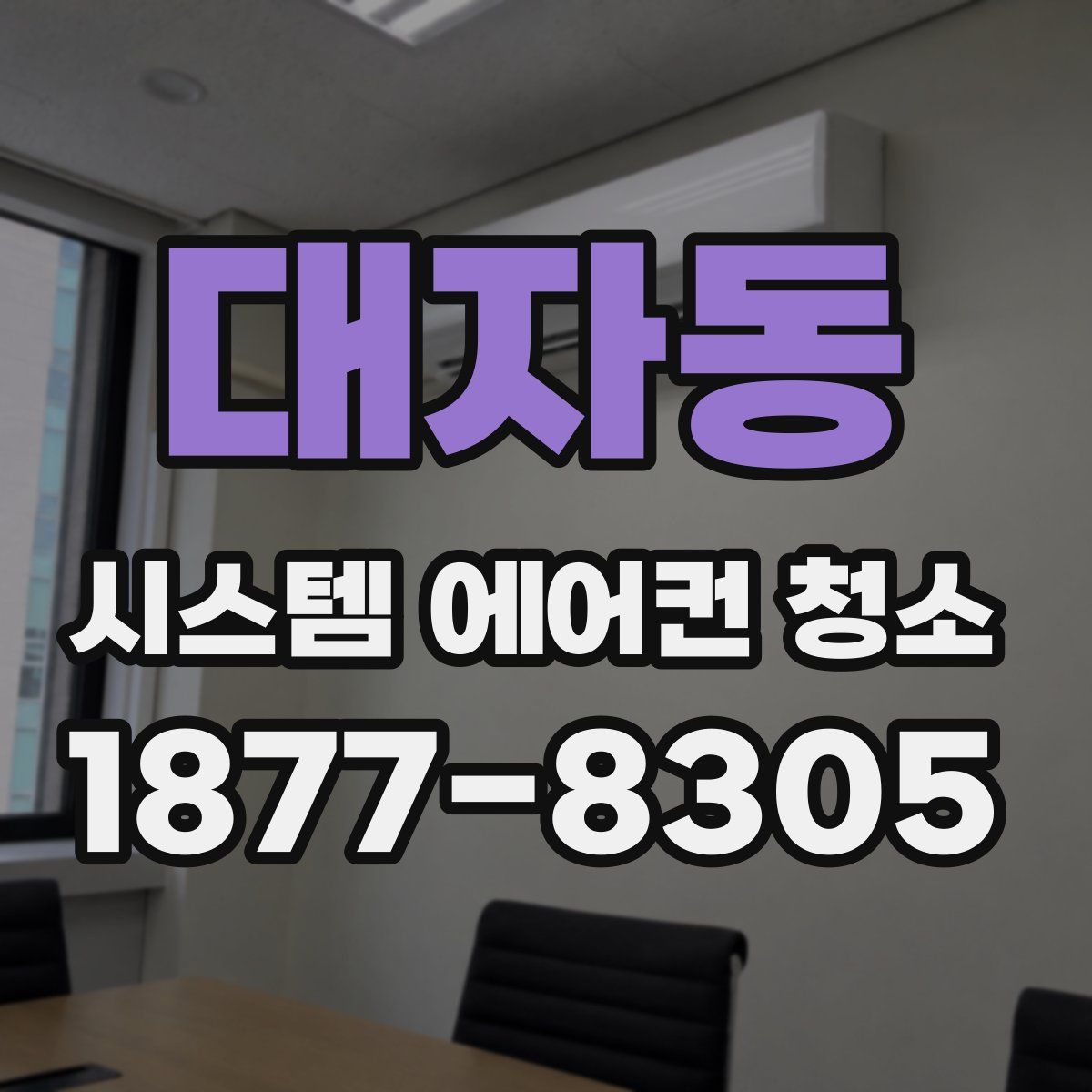 대자동 시스템 에어컨 청소