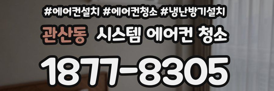 관산동 시스템 에어컨 청소