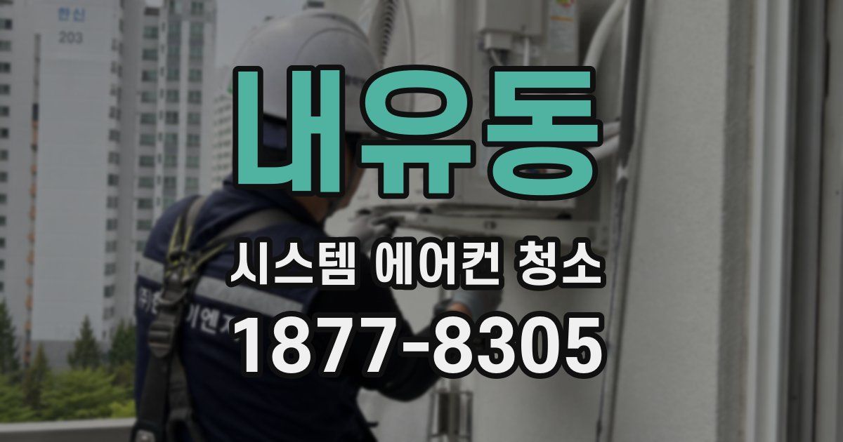 내유동 시스템 에어컨 청소