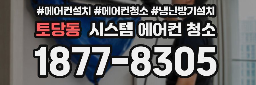 토당동 시스템 에어컨 청소