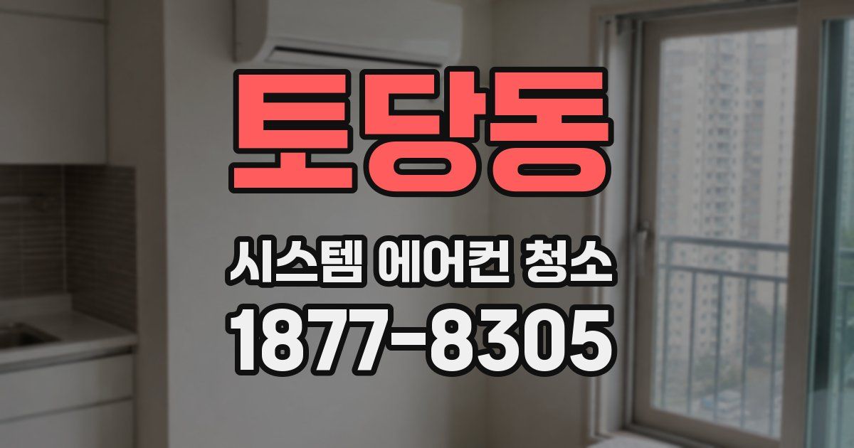 토당동 시스템 에어컨 청소