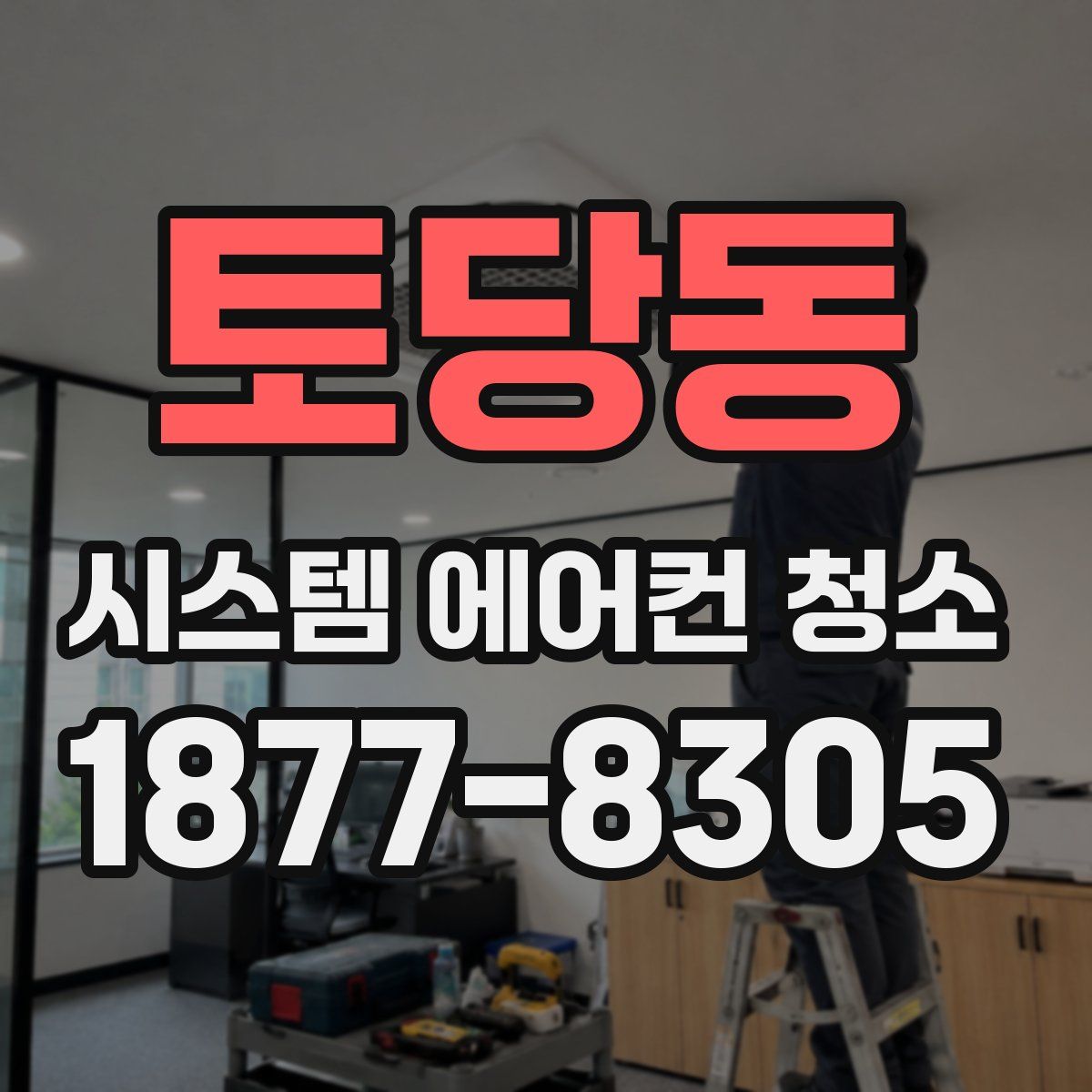 토당동 시스템 에어컨 청소