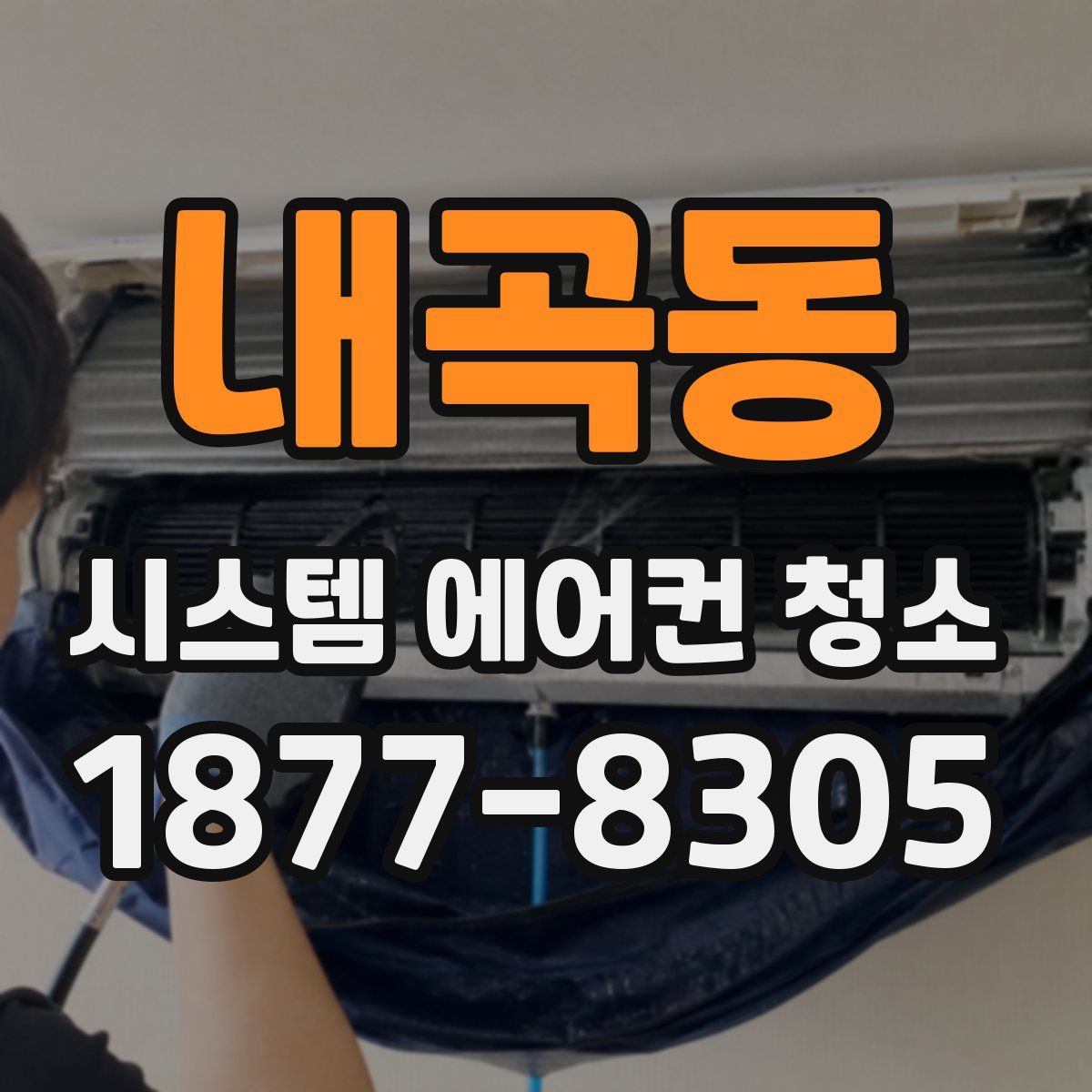내곡동 시스템 에어컨 청소
