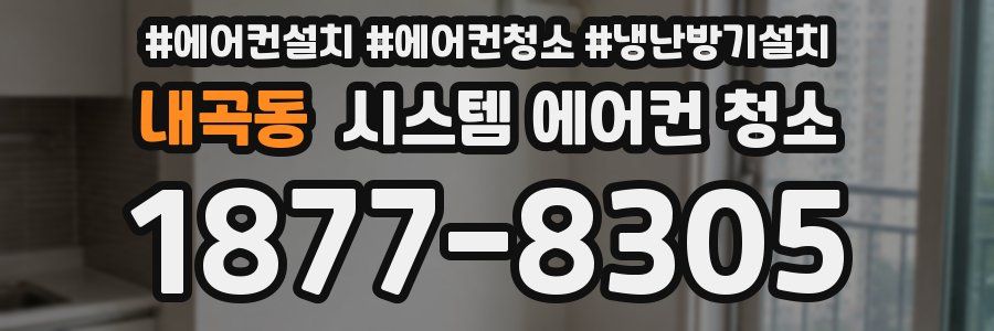 내곡동 시스템 에어컨 청소