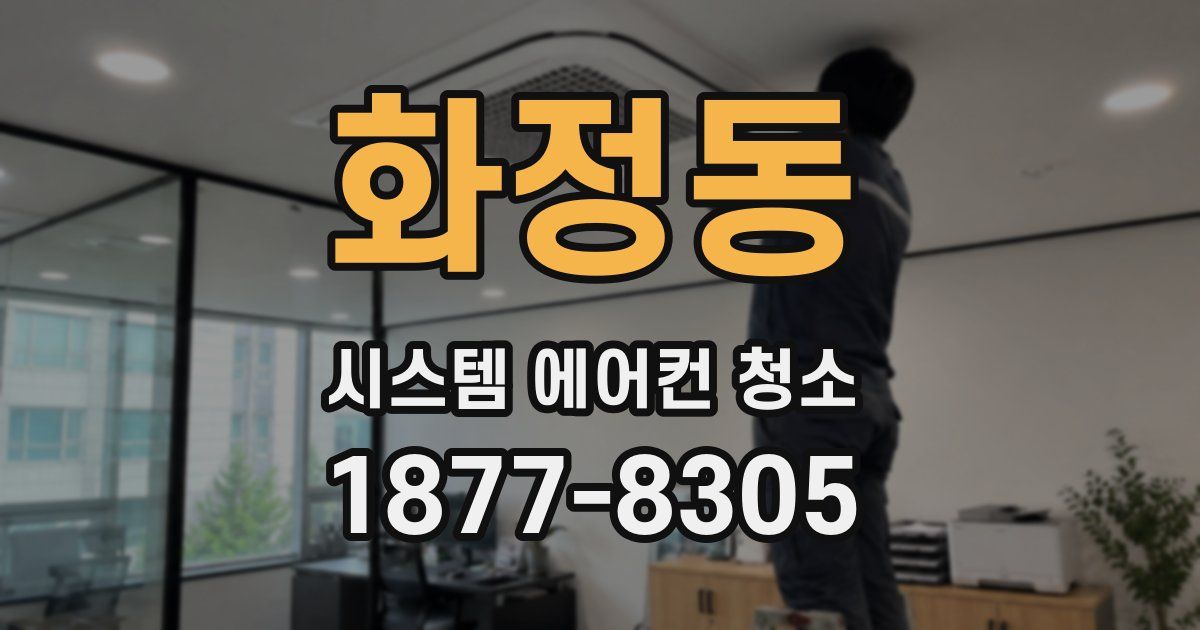 화정동 시스템 에어컨 청소