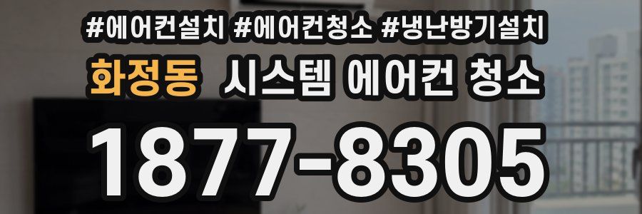 화정동 시스템 에어컨 청소