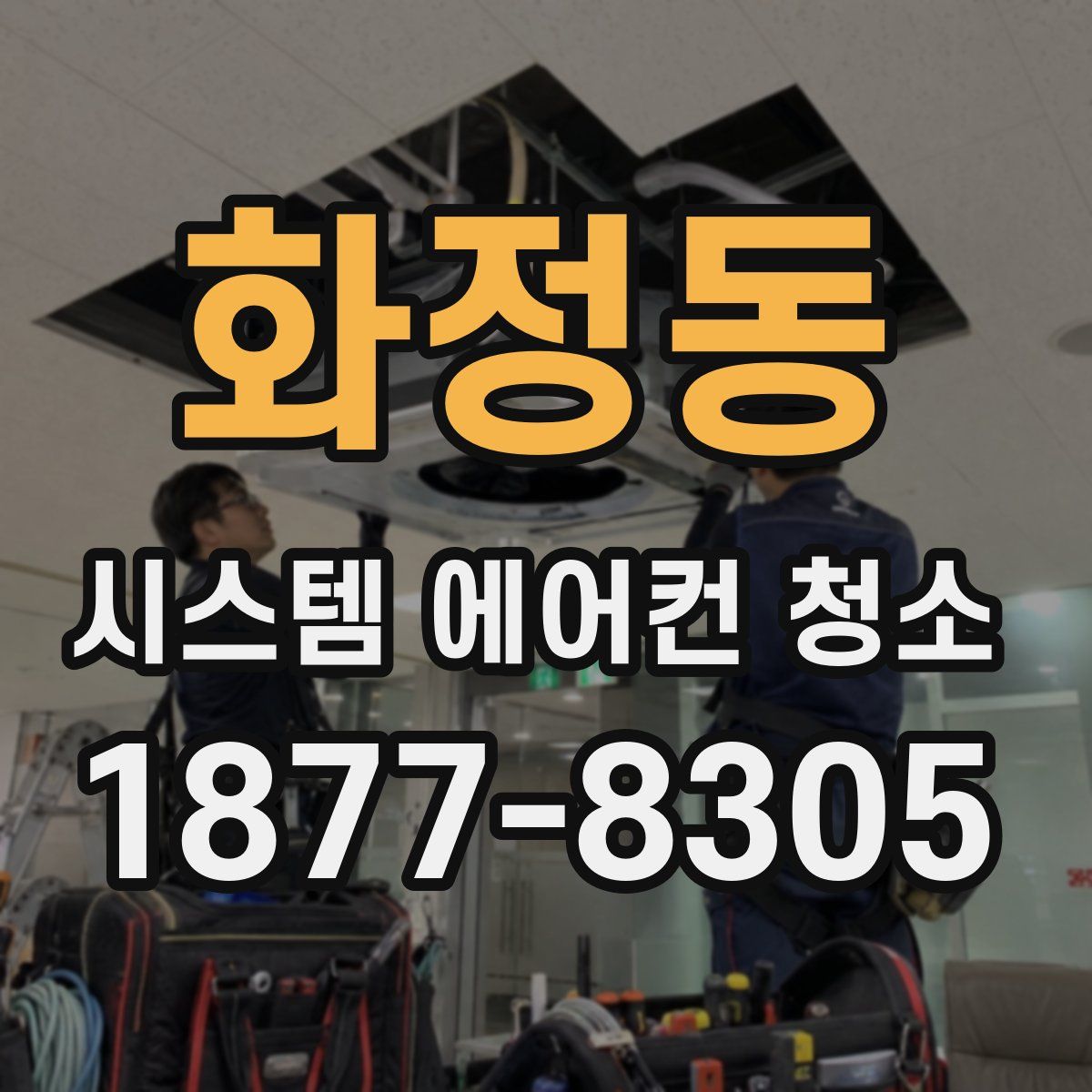 화정동 시스템 에어컨 청소