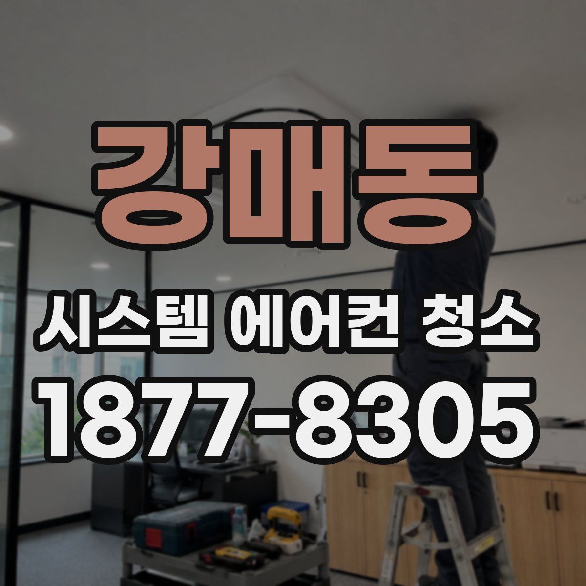 강매동 시스템 에어컨 청소
