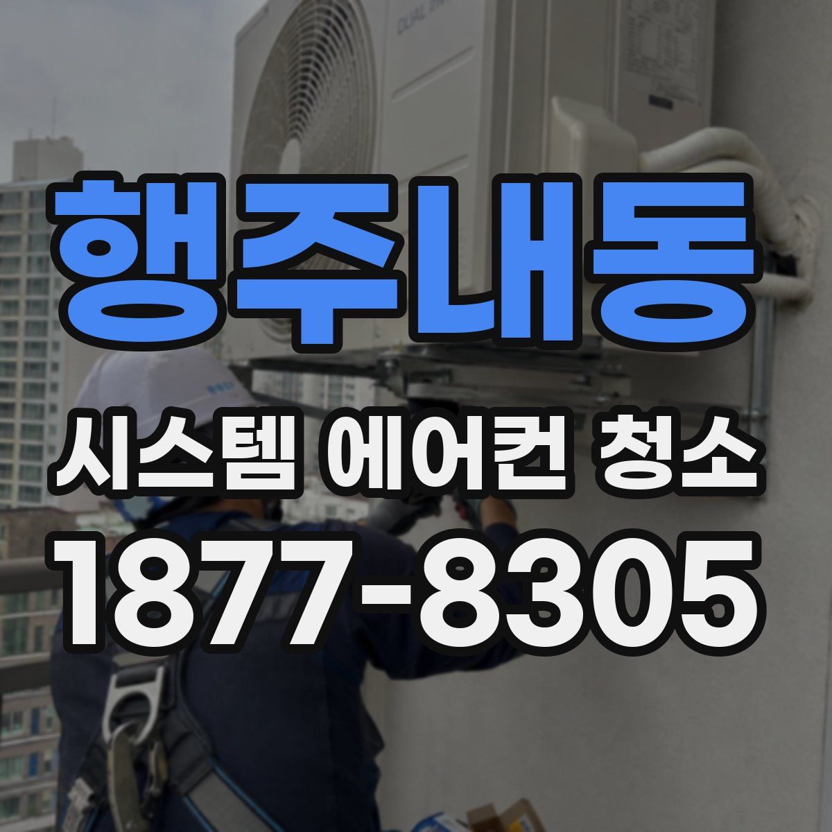 행주내동 시스템 에어컨 청소