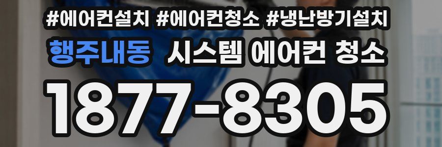 행주내동 시스템 에어컨 청소