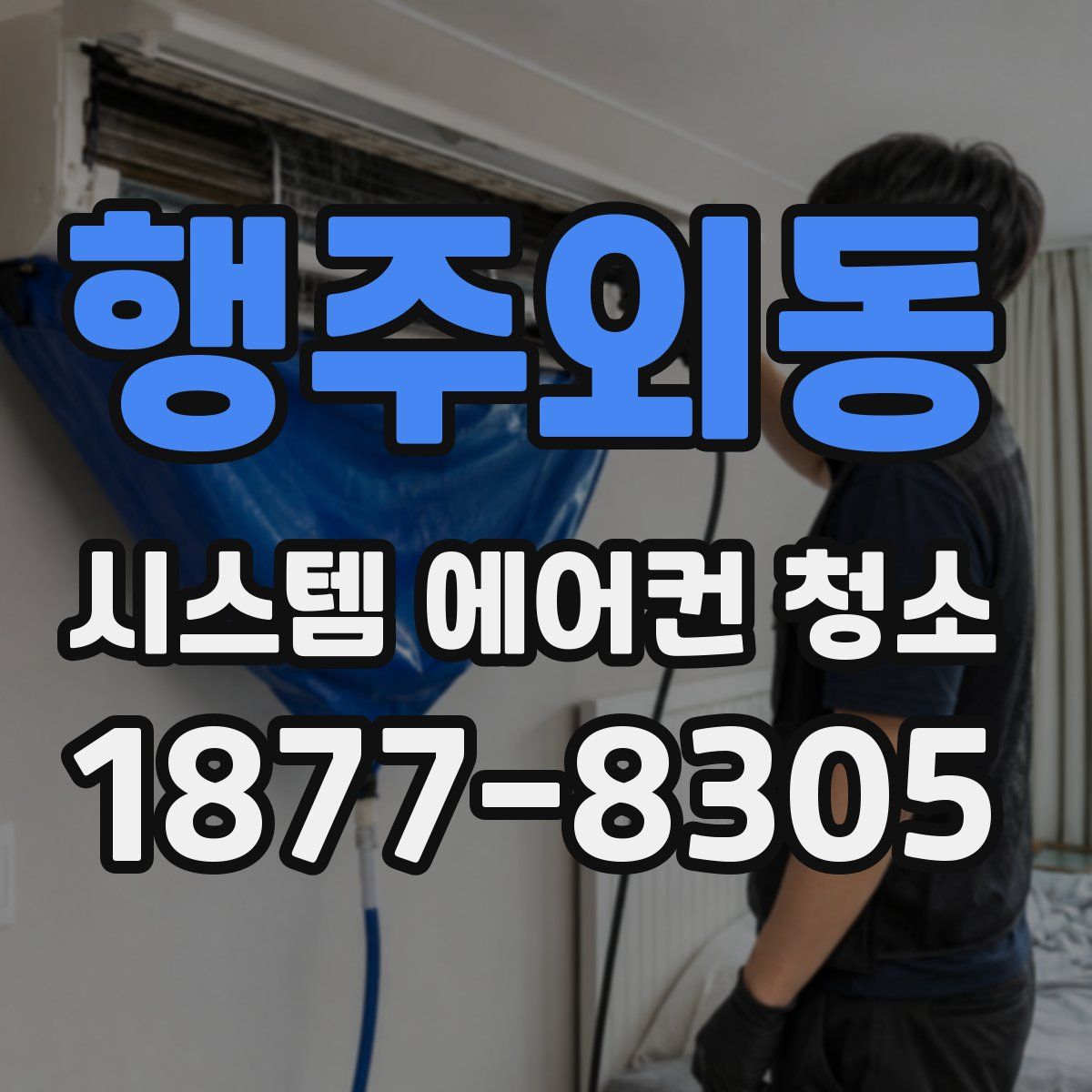 행주외동 시스템 에어컨 청소