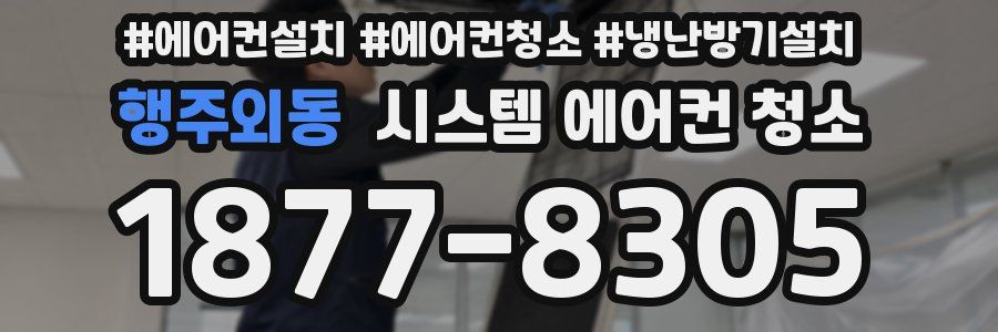 행주외동 시스템 에어컨 청소
