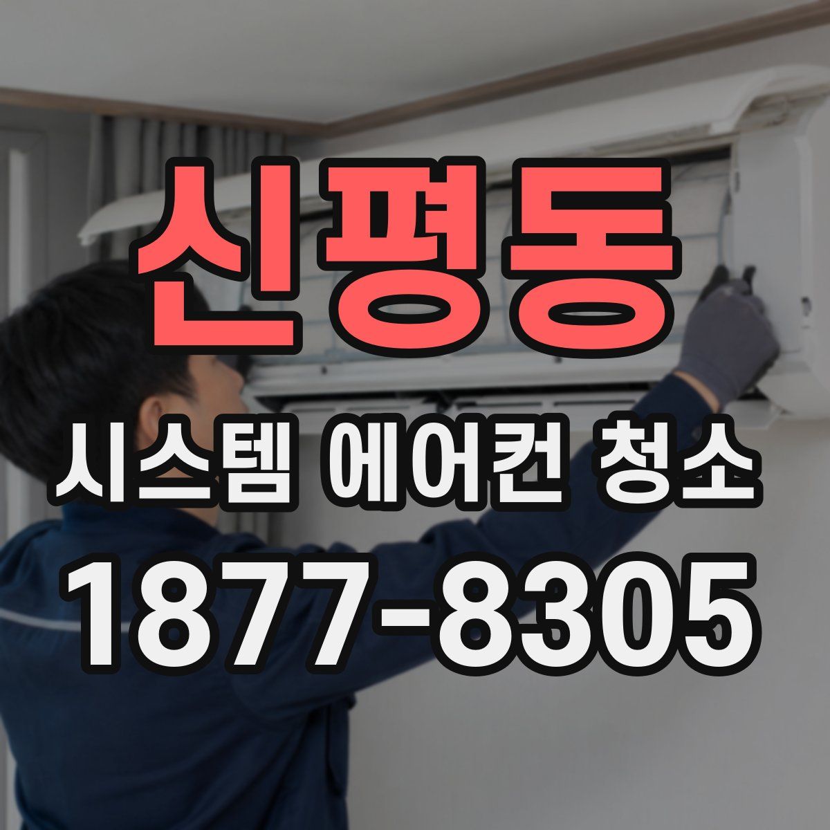 신평동 시스템 에어컨 청소