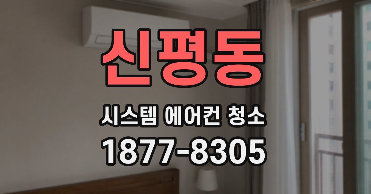 신평동 시스템 에어컨 청소