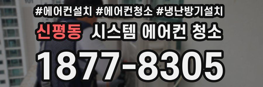 신평동 시스템 에어컨 청소