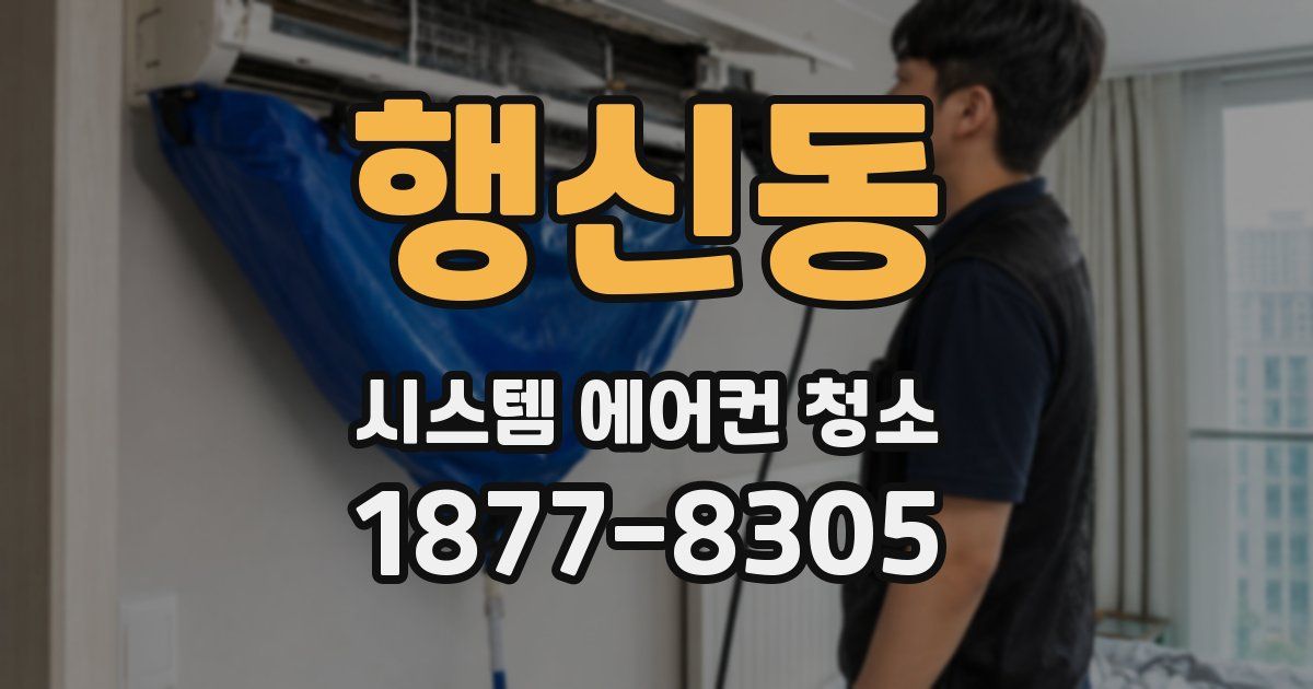 행신동 시스템 에어컨 청소