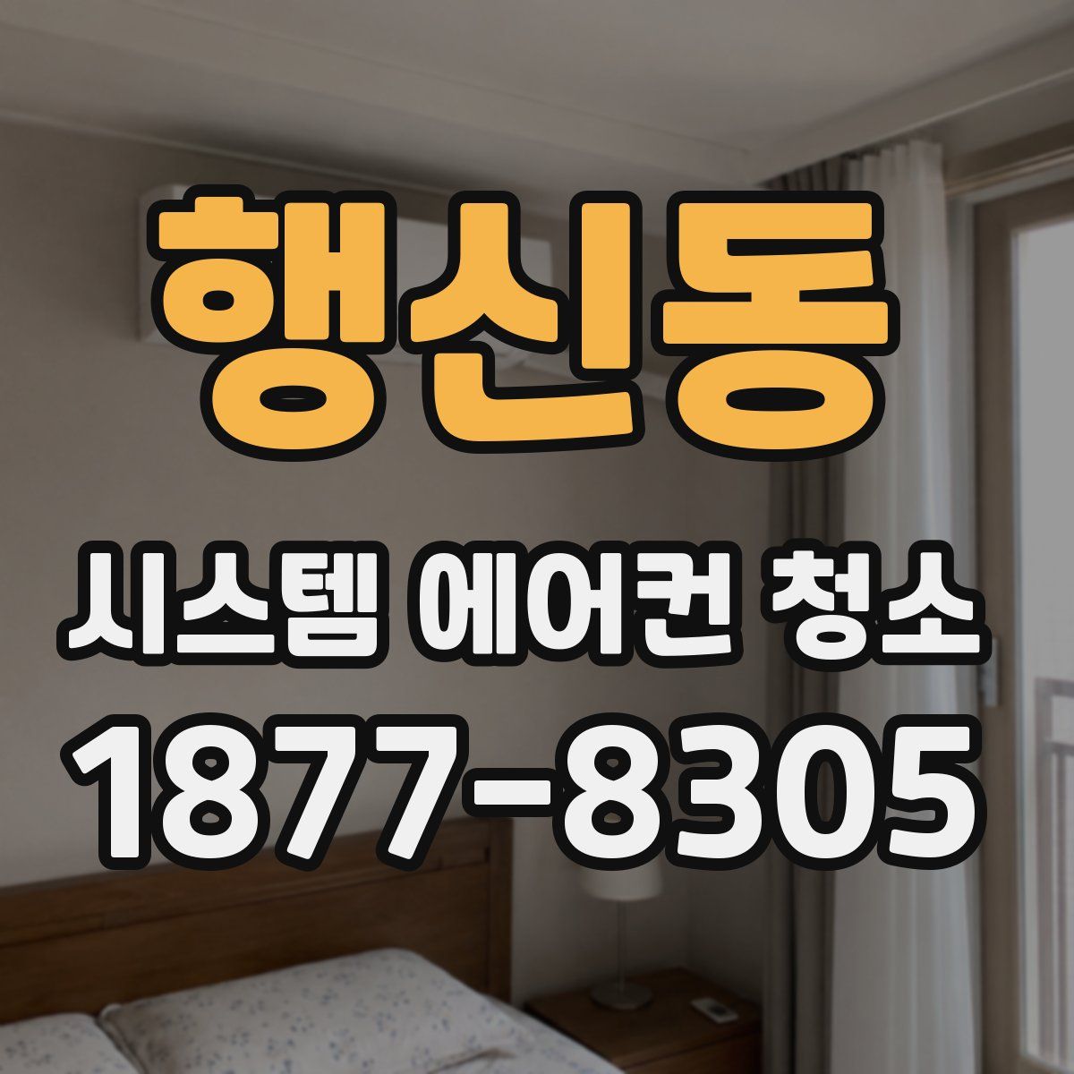 행신동 시스템 에어컨 청소