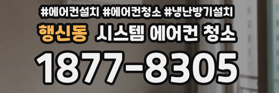행신동 시스템 에어컨 청소