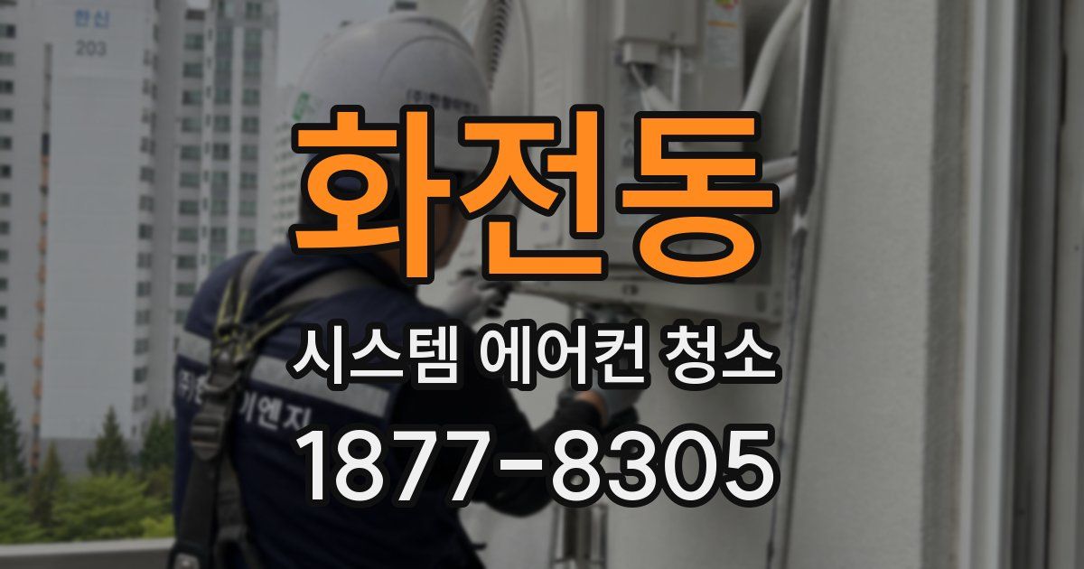 화전동 시스템 에어컨 청소