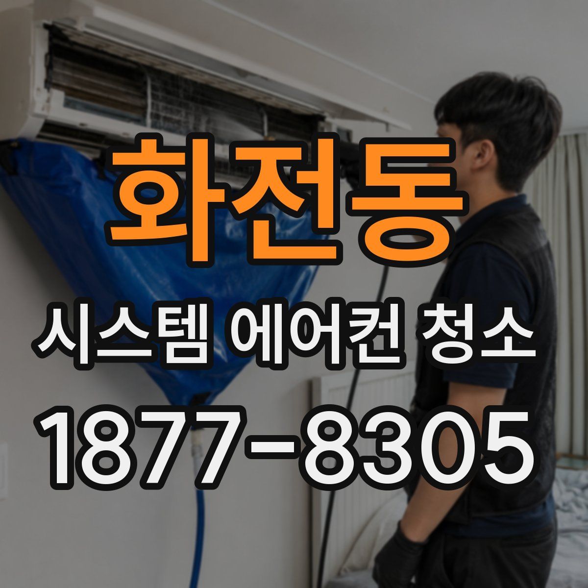 화전동 시스템 에어컨 청소