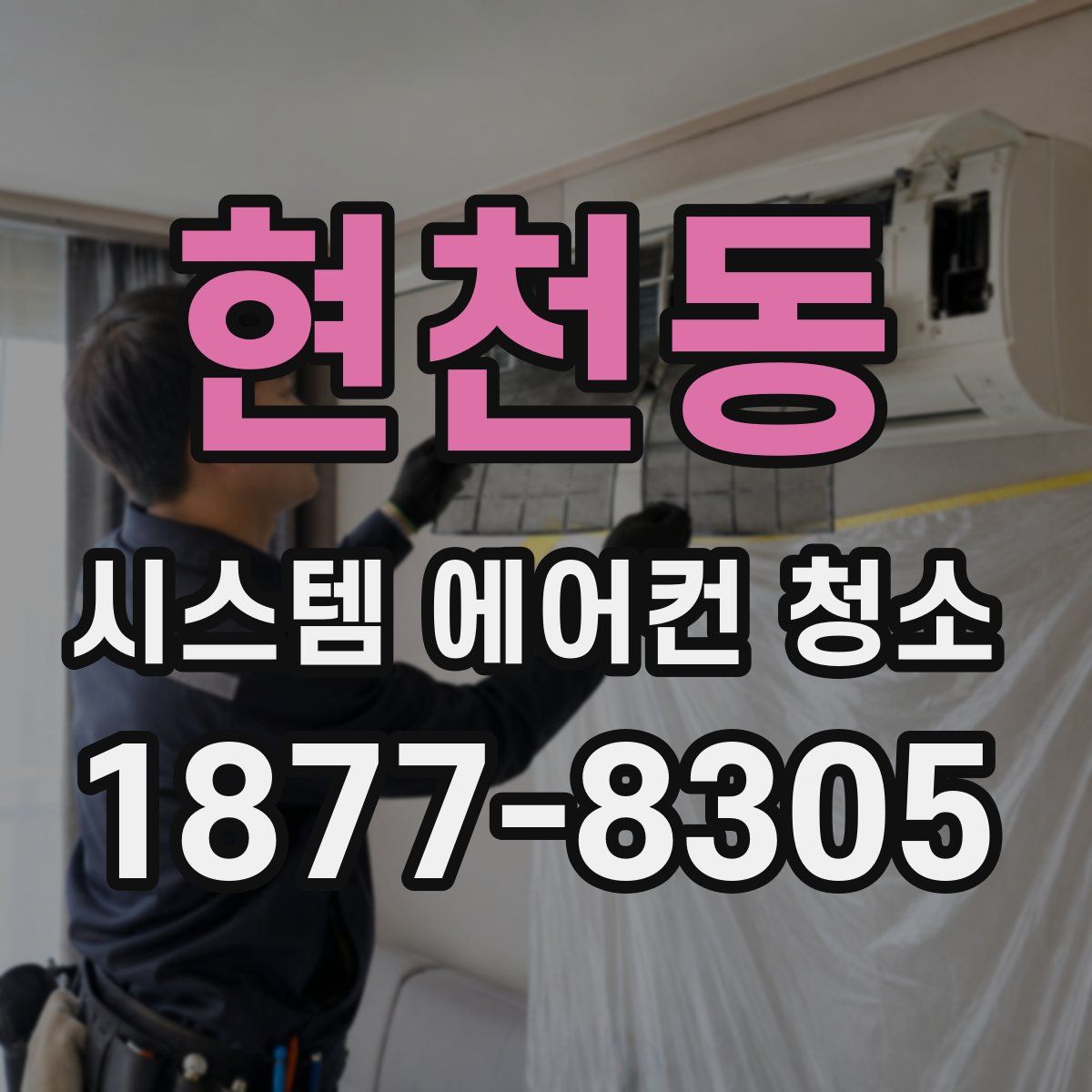 현천동 시스템 에어컨 청소