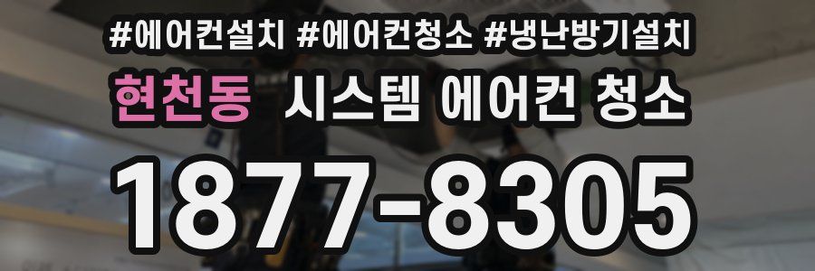 현천동 시스템 에어컨 청소