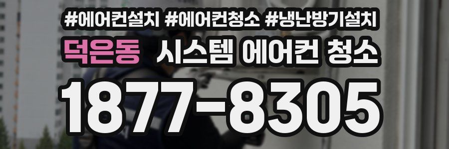 덕은동 시스템 에어컨 청소