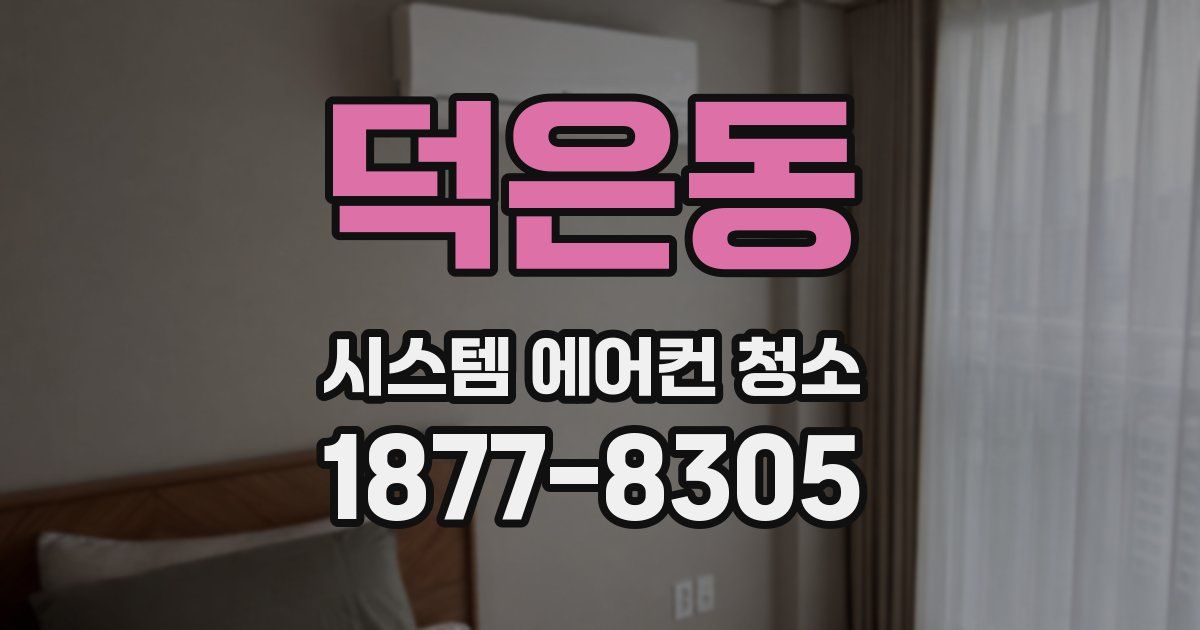 덕은동 시스템 에어컨 청소