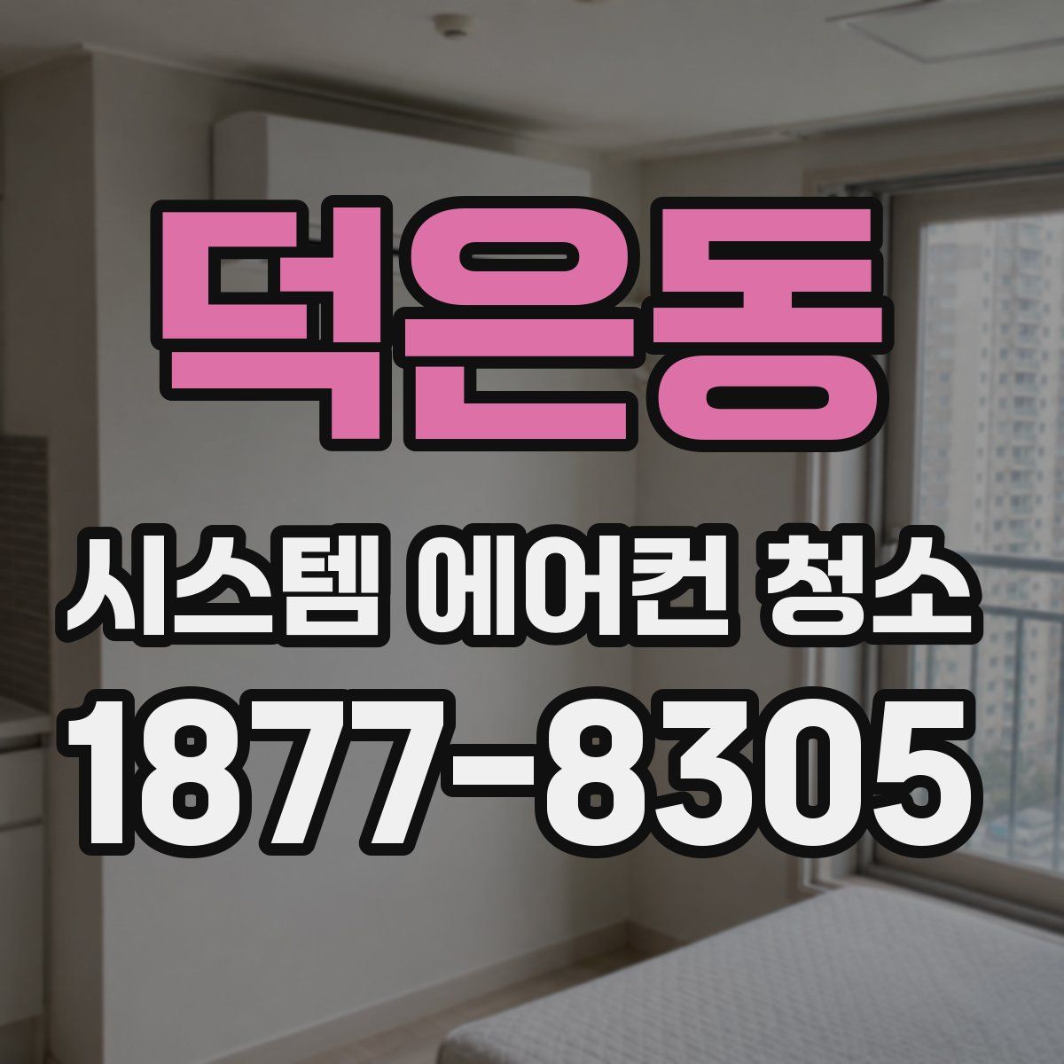 덕은동 시스템 에어컨 청소