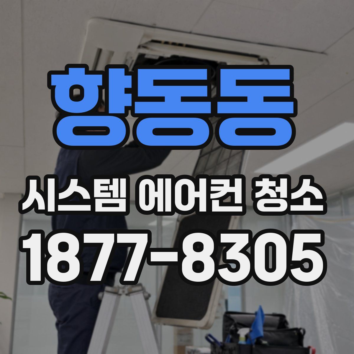 향동동 시스템 에어컨 청소