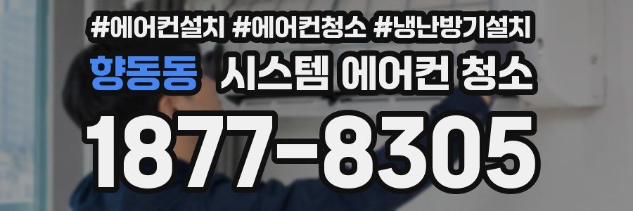 향동동 시스템 에어컨 청소