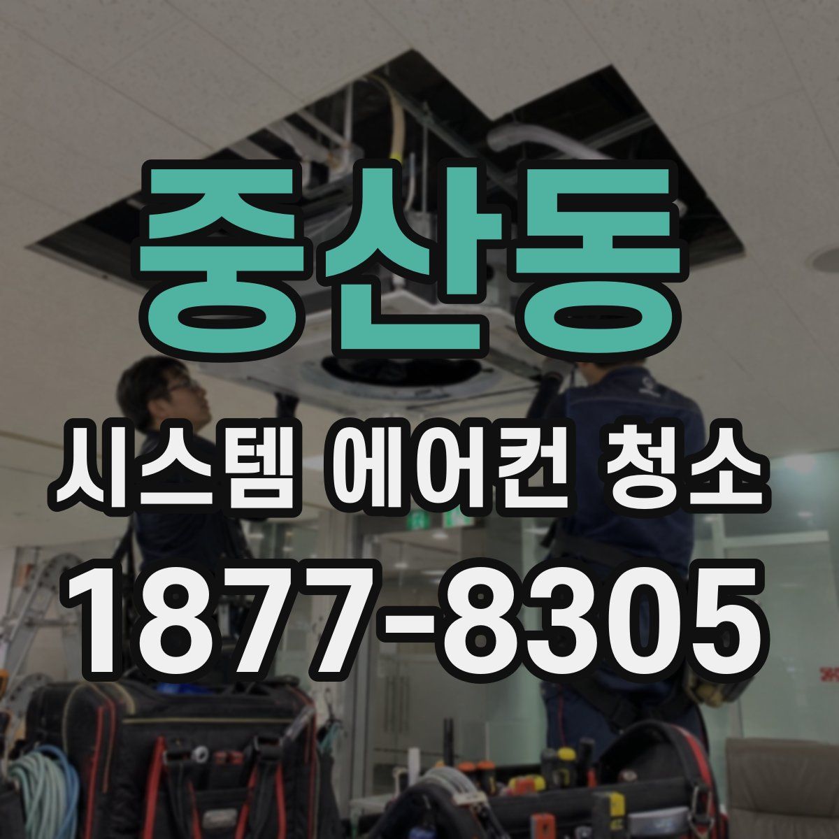 중산동 시스템 에어컨 청소