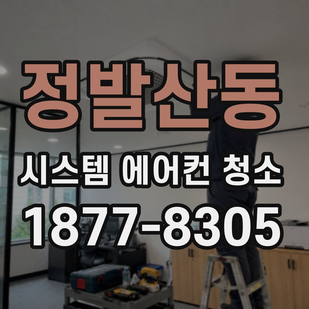 정발산동 시스템 에어컨 청소