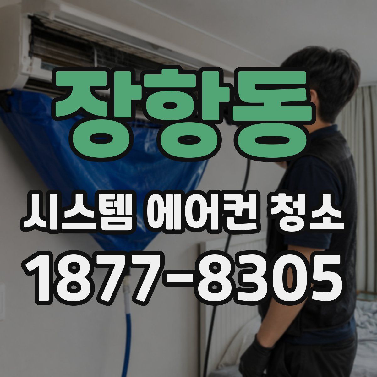 장항동 시스템 에어컨 청소