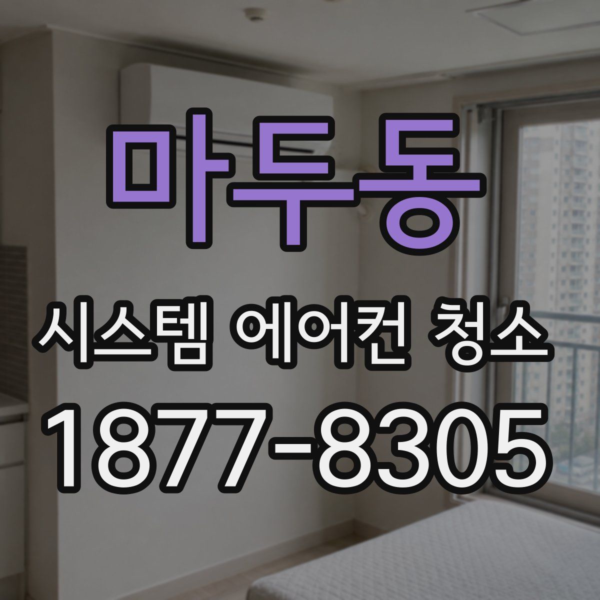 마두동 시스템 에어컨 청소