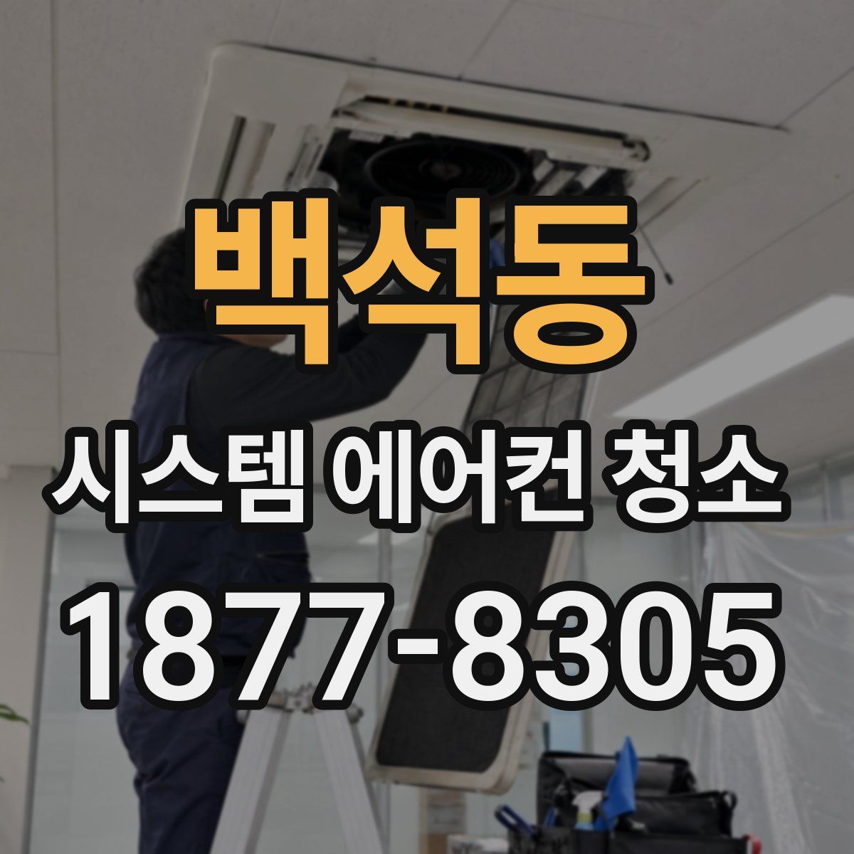 백석동 시스템 에어컨 청소