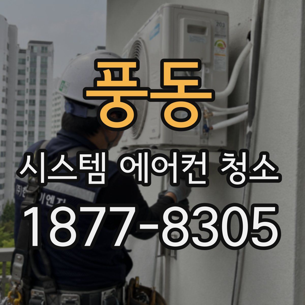 풍동 시스템 에어컨 청소