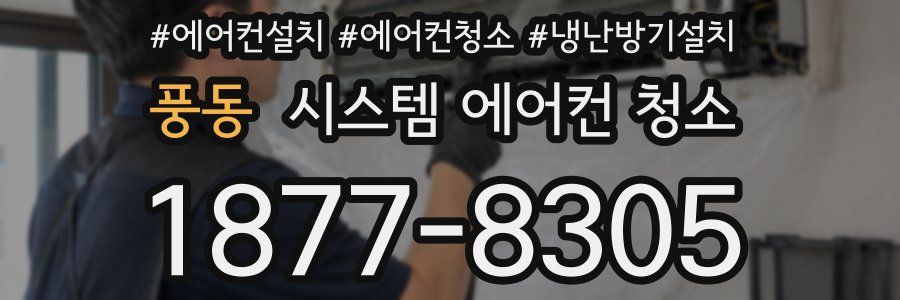 풍동 시스템 에어컨 청소