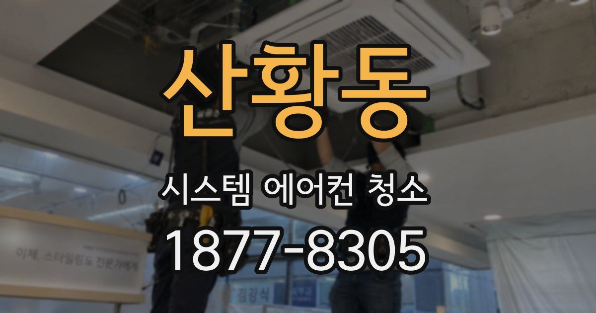 산황동 시스템 에어컨 청소