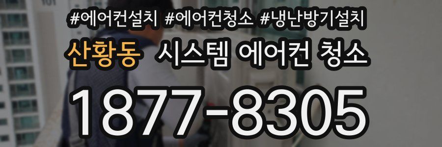 산황동 시스템 에어컨 청소
