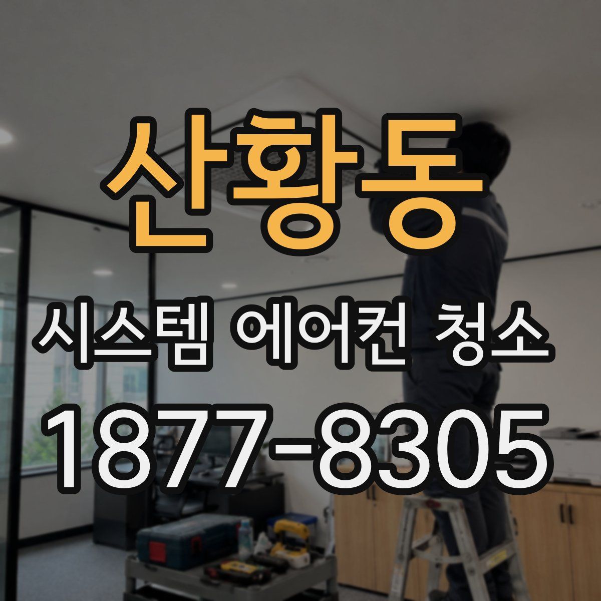 산황동 시스템 에어컨 청소
