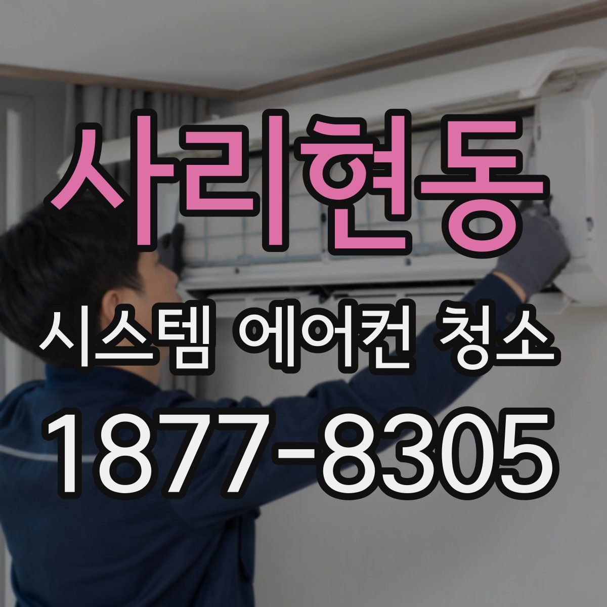 사리현동 시스템 에어컨 청소