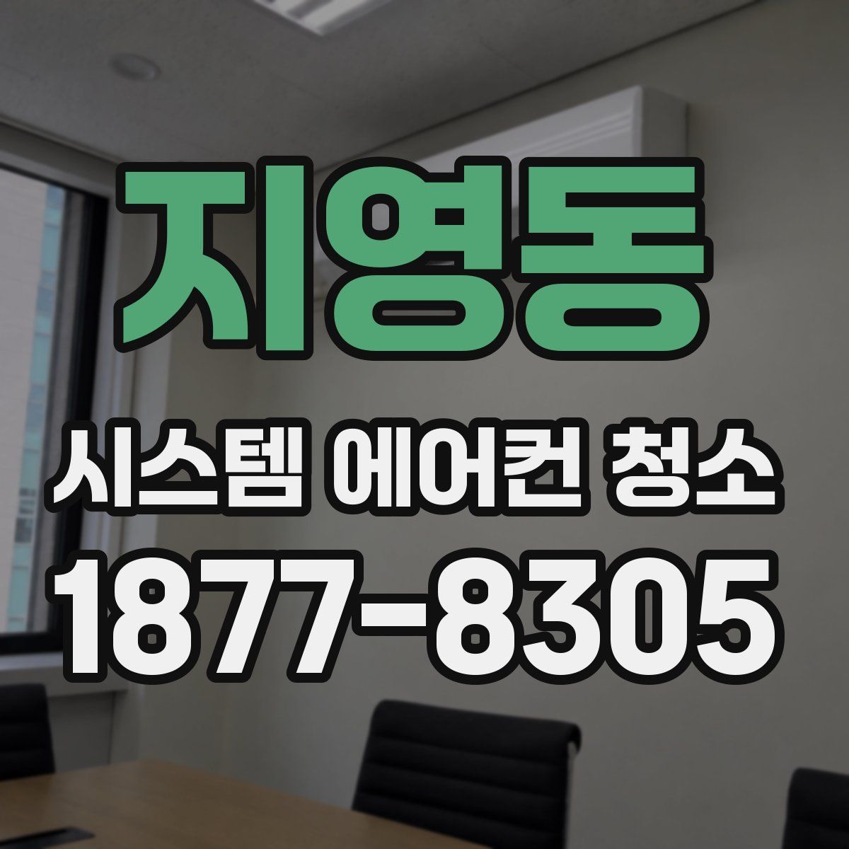 지영동 시스템 에어컨 청소