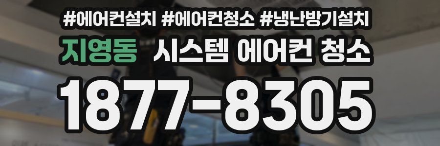 지영동 시스템 에어컨 청소
