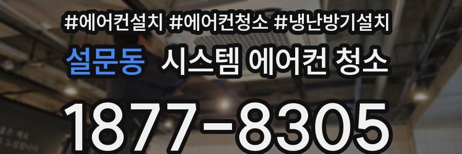 설문동 시스템 에어컨 청소