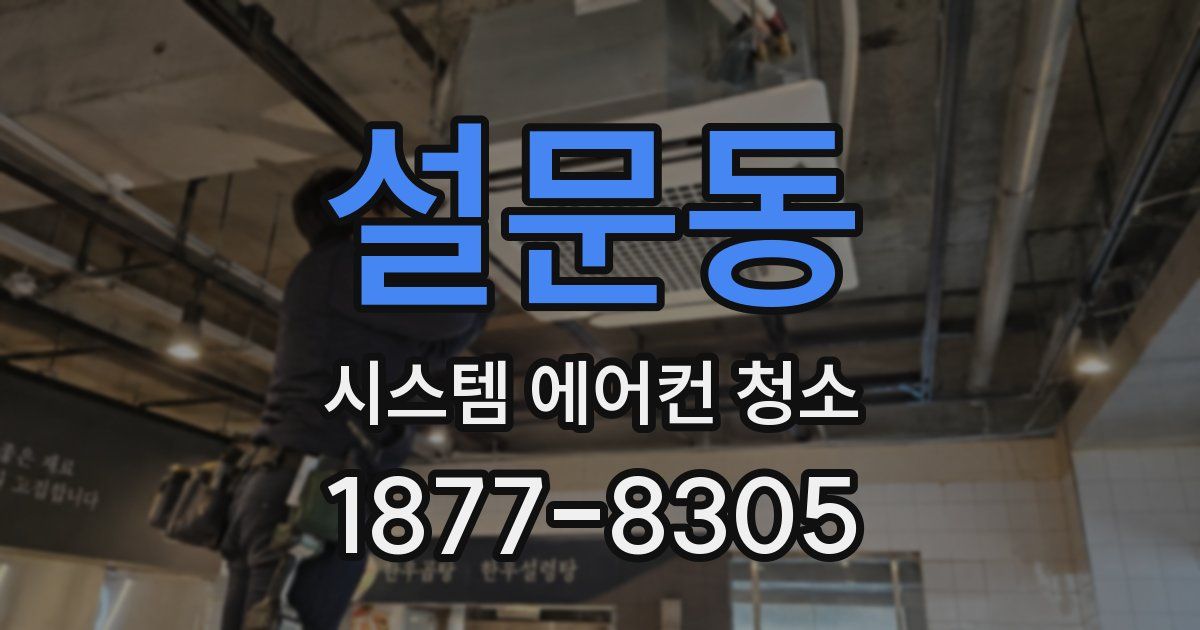 설문동 시스템 에어컨 청소