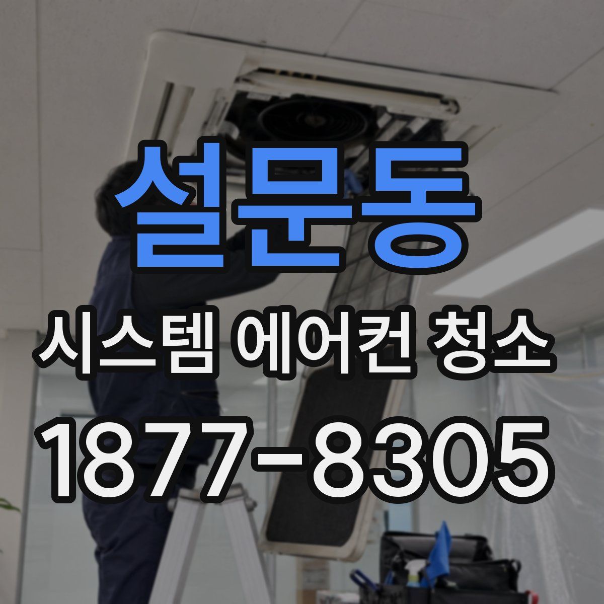설문동 시스템 에어컨 청소